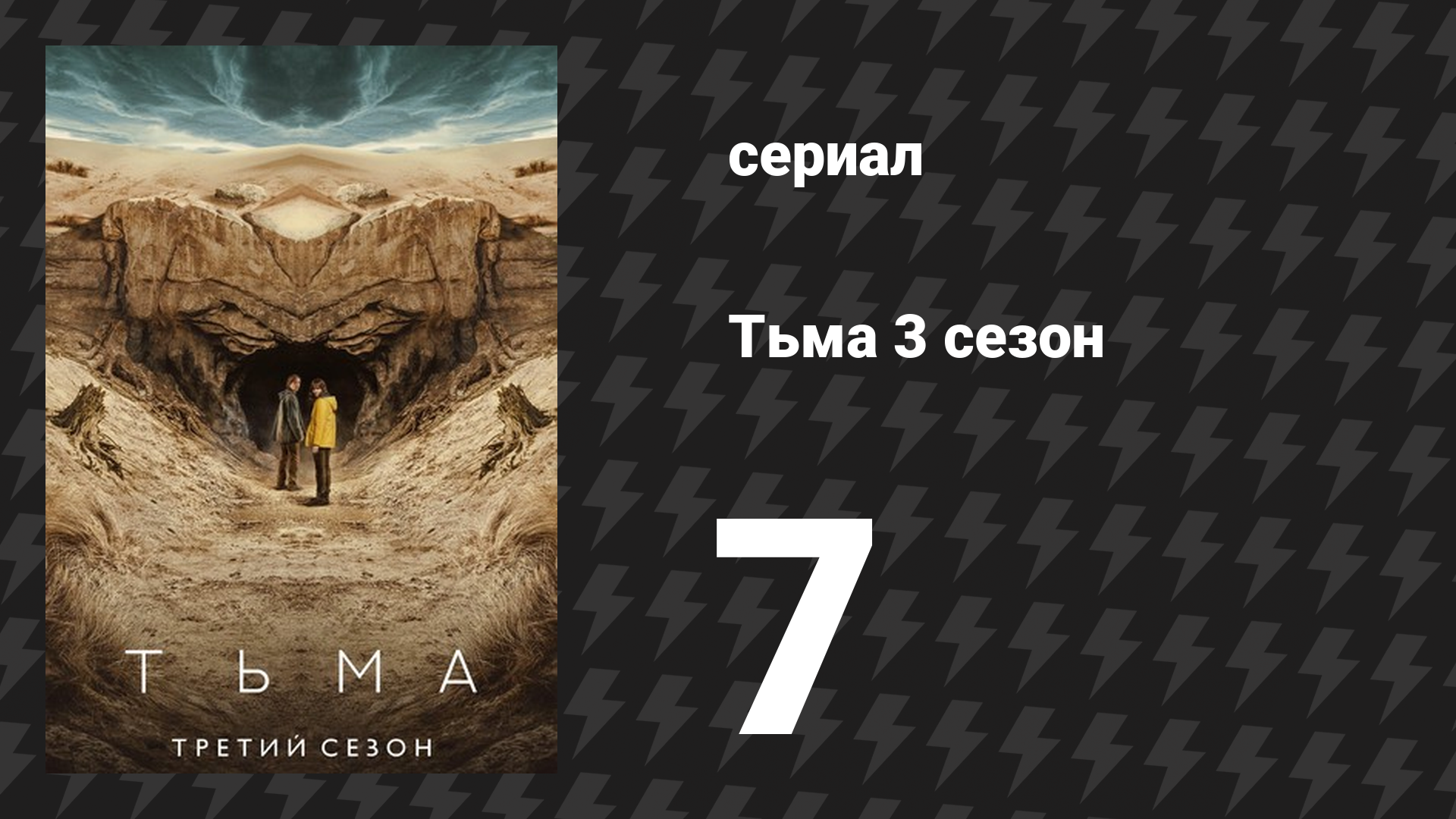 Тьма 3 сезон 7 серия «Межвременье» (сериал, 2020)
