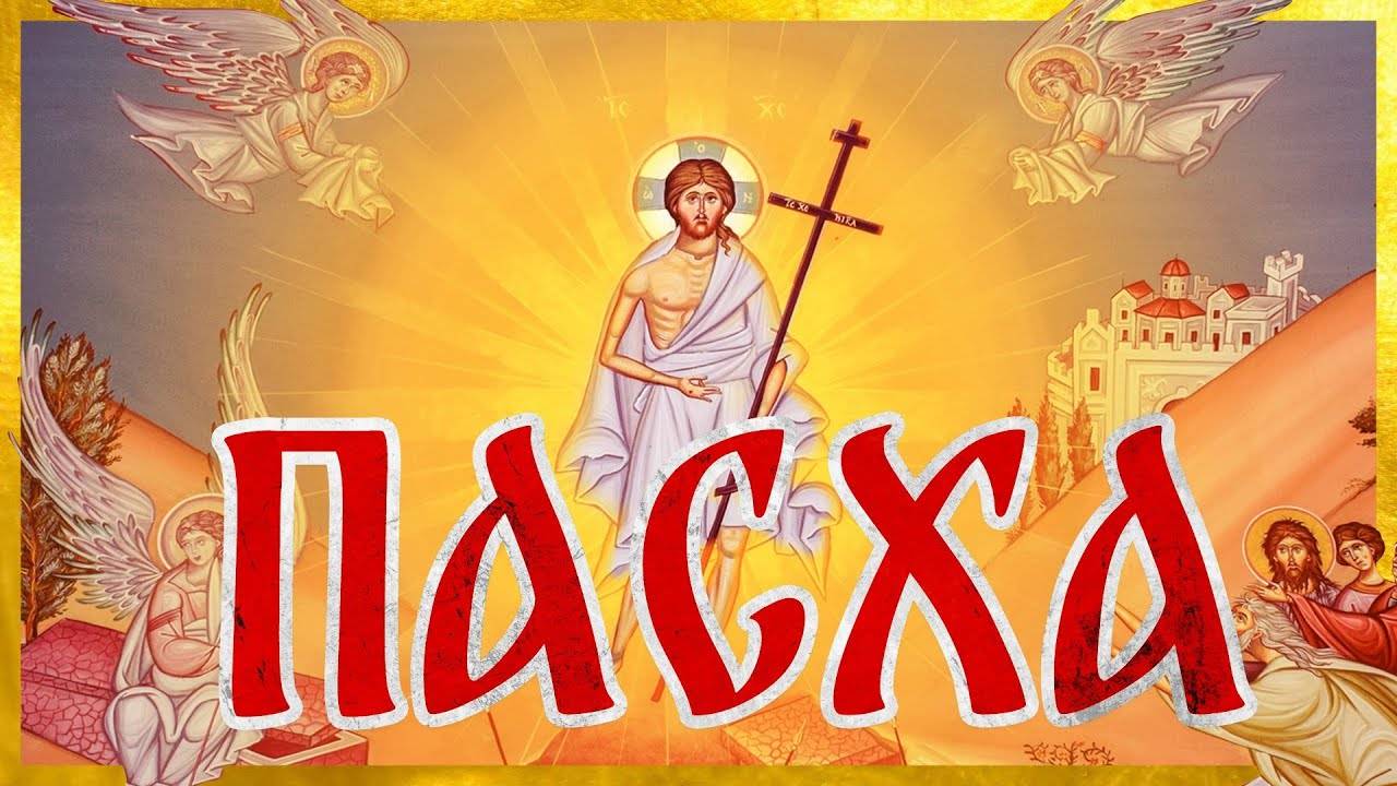 ПАСХА - СВЕТЛОЕ ХРИСТОВО ВОСКРЕСЕНИЕ