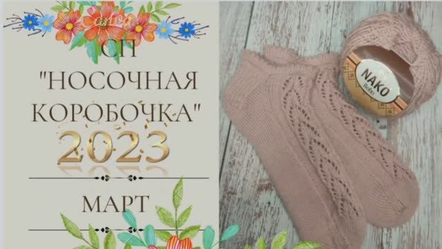 Носочная коробочка 2023 Носочки мартаУчастник 26