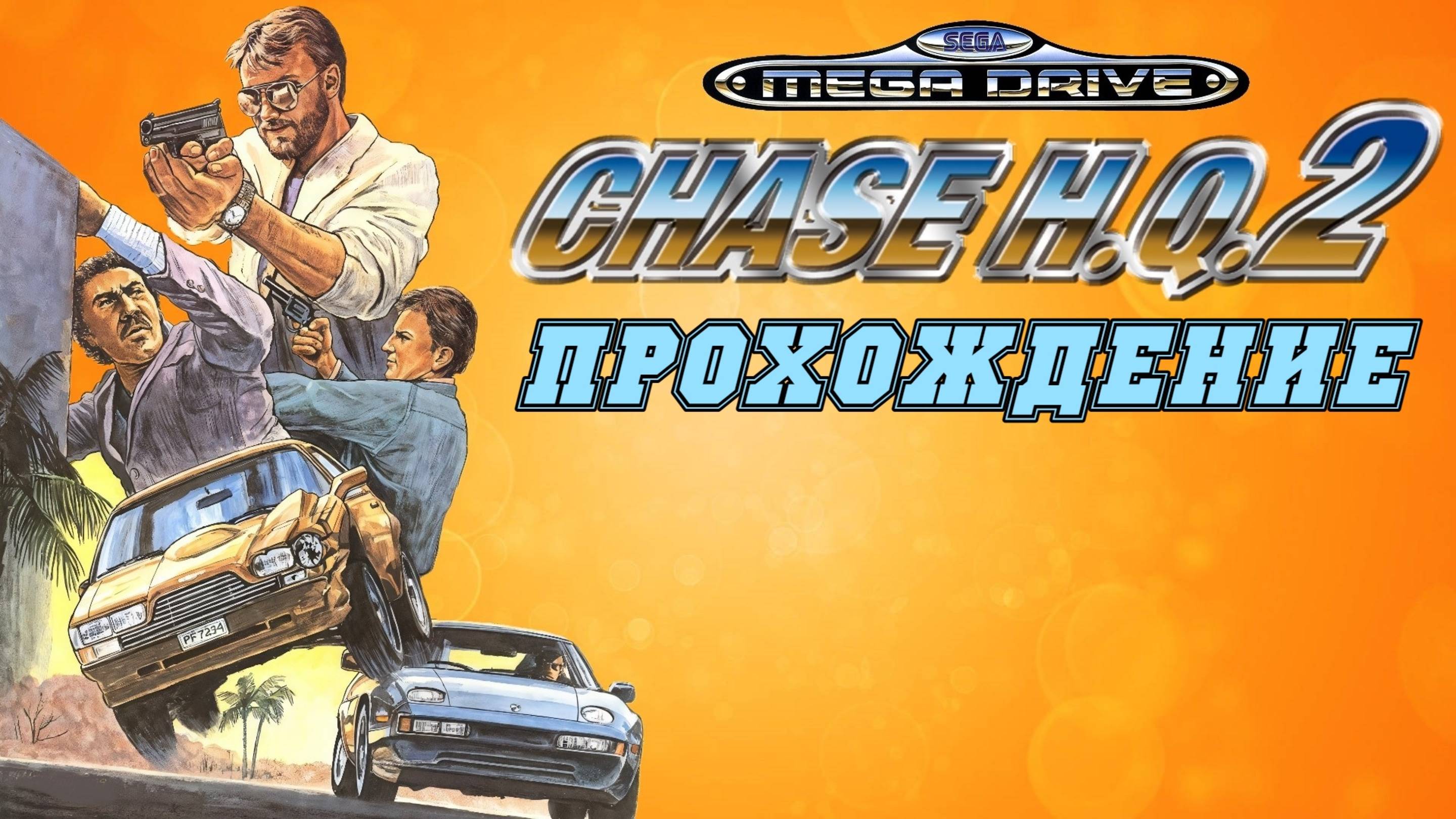Chase H.Q. 2, полное прохождение, Сега, Sega Mega Drive. Full HD