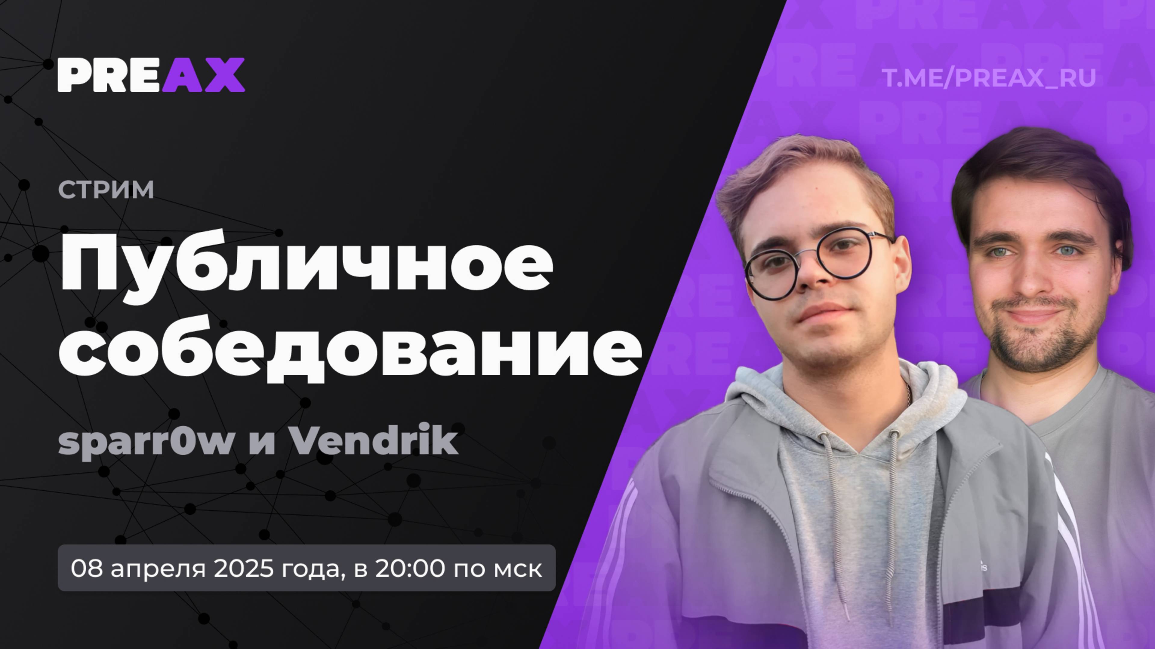 Публичный собес – Егор Воробьёв, @sparr0w. В гостях – Павел Коробков, @Vendrik