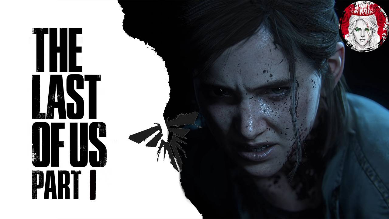 №1⏩The Last of Us Part 2 Remastered🪰ВЫЛАЗКА🪰
