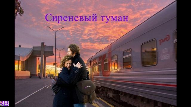 Александр Михель - Сиреневый туман..