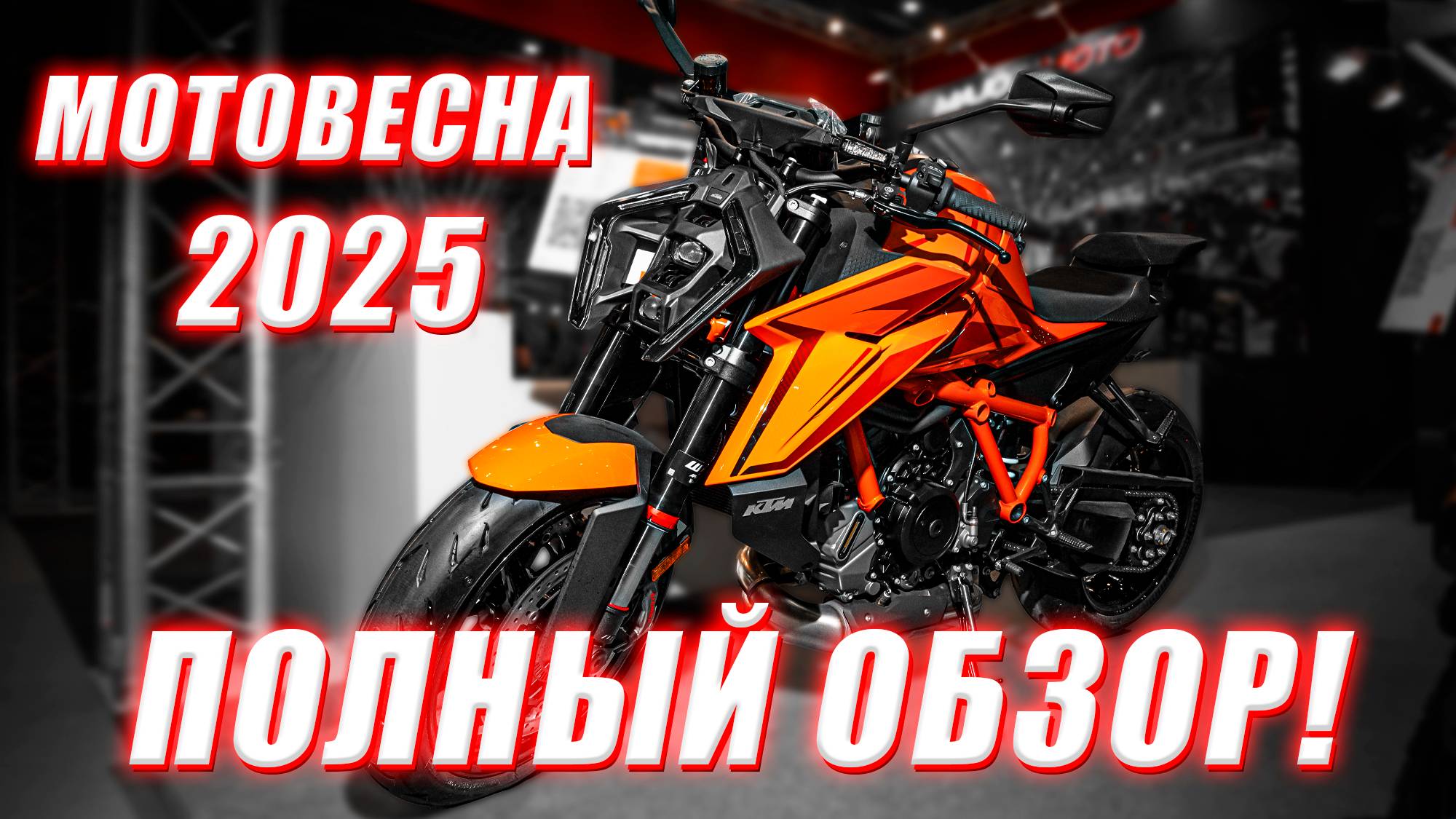 #МОТОВЕСНА2025 Полный обзор выставки!