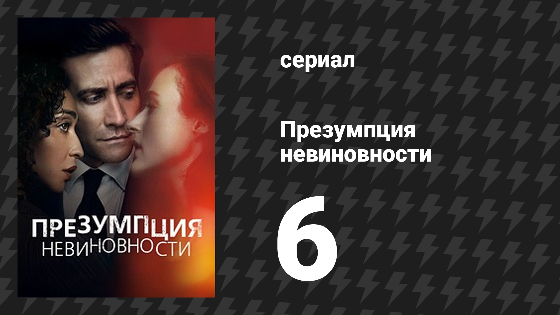 Презумпция невиновности 6 серия «Элементы» (сериал, 2024)