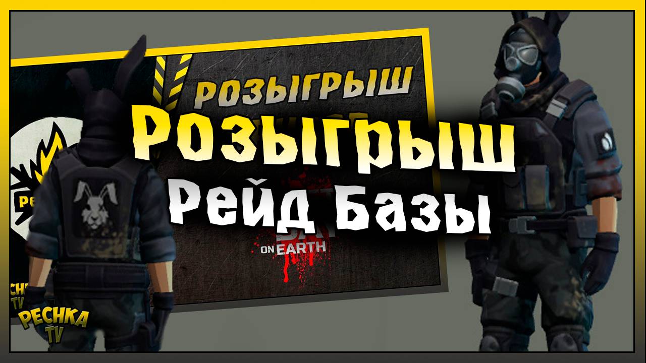 Розыгрыш призов и Рейд базы! Нормальный Рейд базы Player9150! Last Day on Earth: Survival
