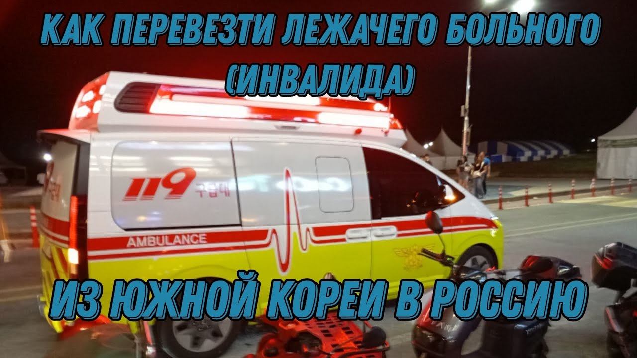 Как перевезти лежачего больного (инвалида) из Южной Кореи в Россию.