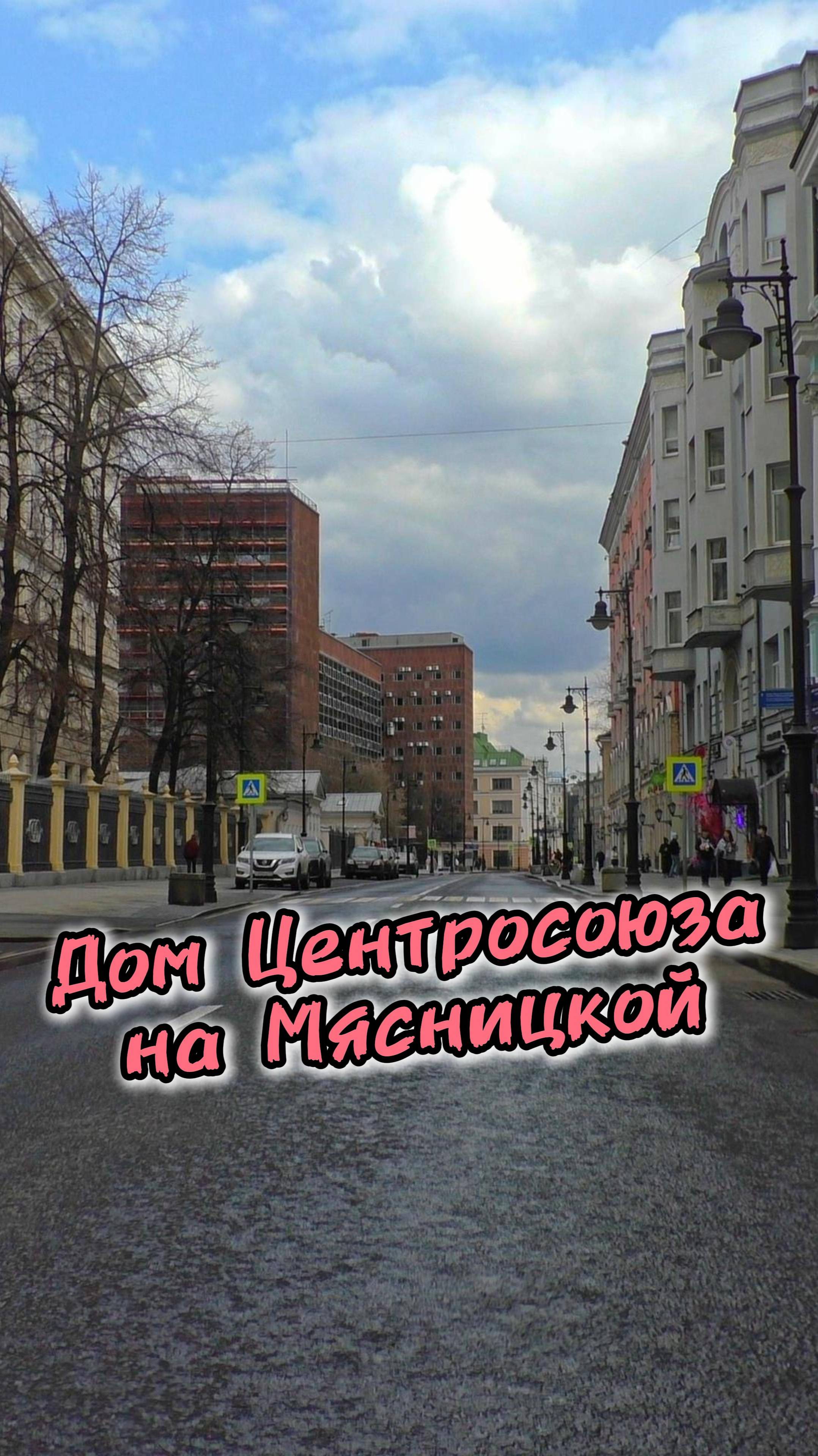 Дом Центросоюза на Мясницкой улице в Москве ✔️