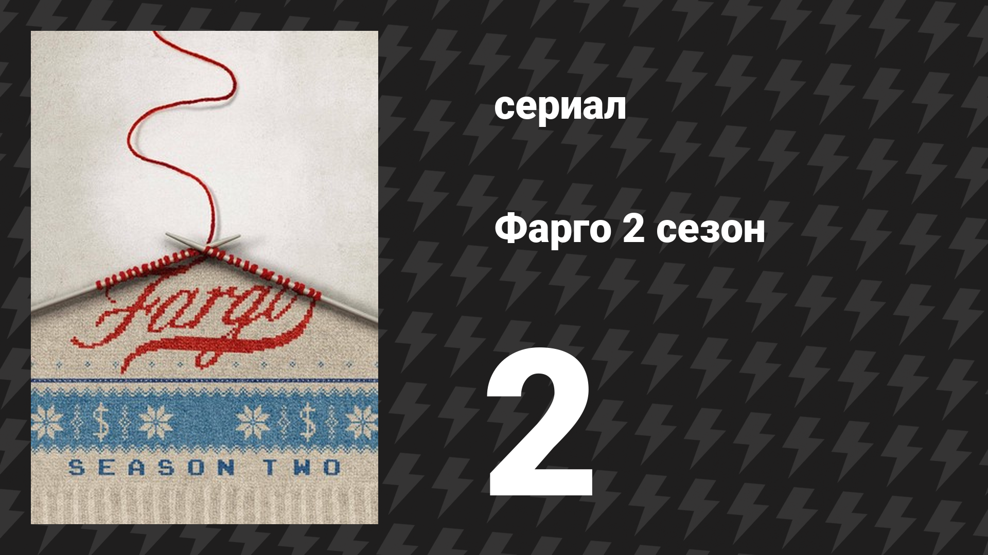 Фарго 2 сезон 2 серия «Перед законом» (сериал, 2014-2024)