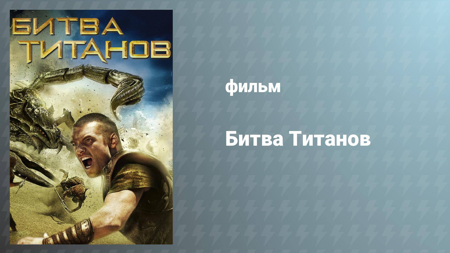 Битва Титанов (фильм, 2010)