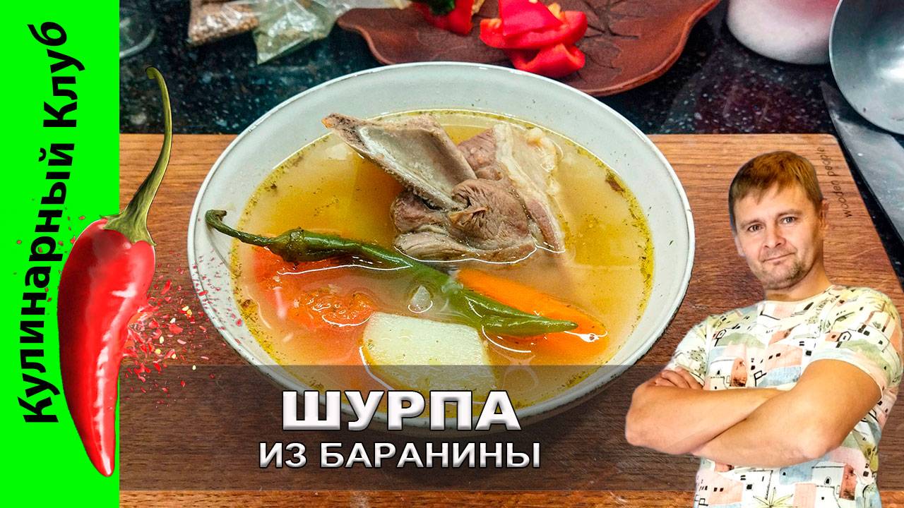 ★ Шурпа из баранины: ароматный рецепт для души | Кулинарный Клуб | Кулинарный клуб.
