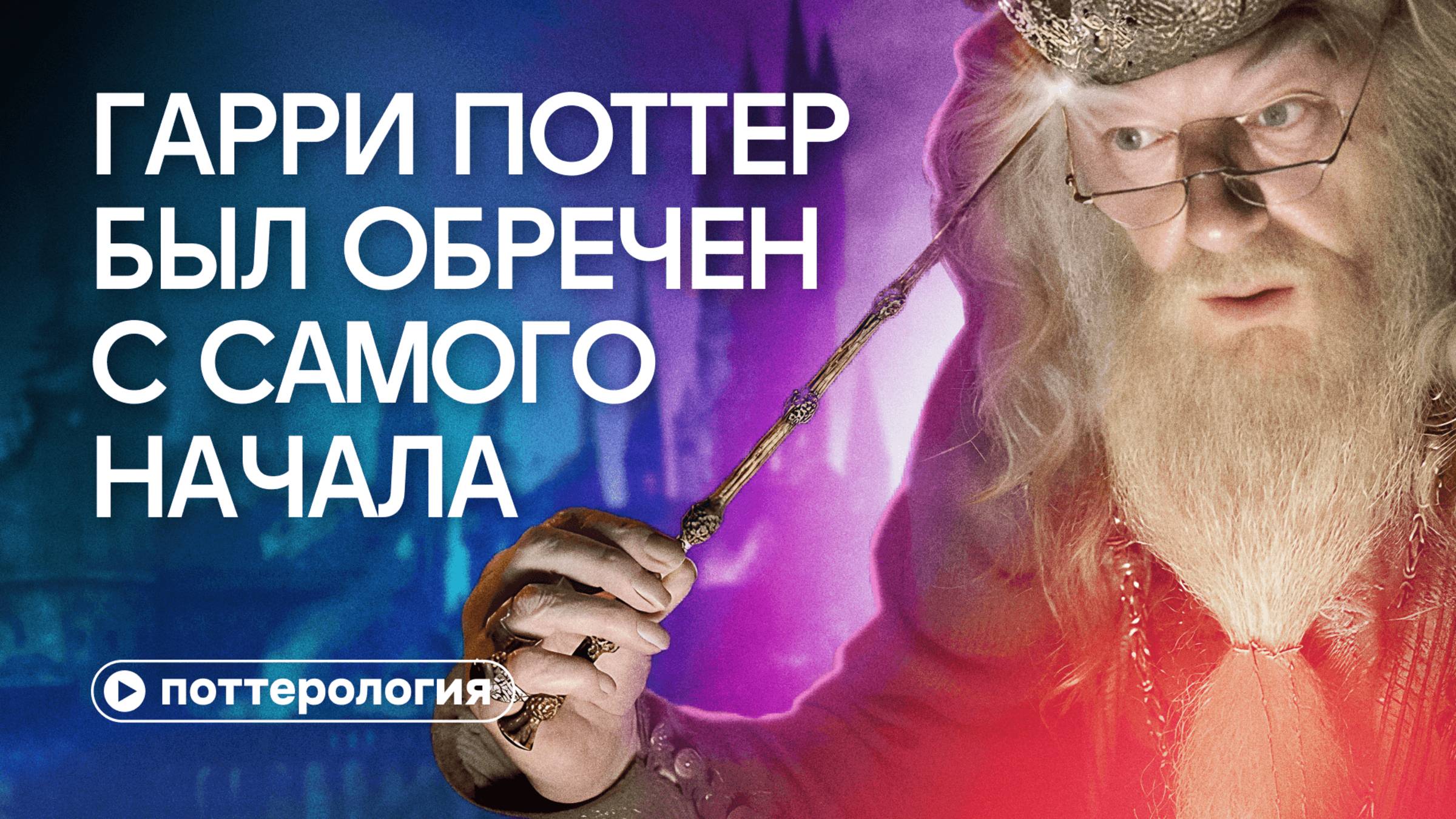 Гарри Поттер был обречен с самого начала. Разбор «Большой игры» Дамблдора