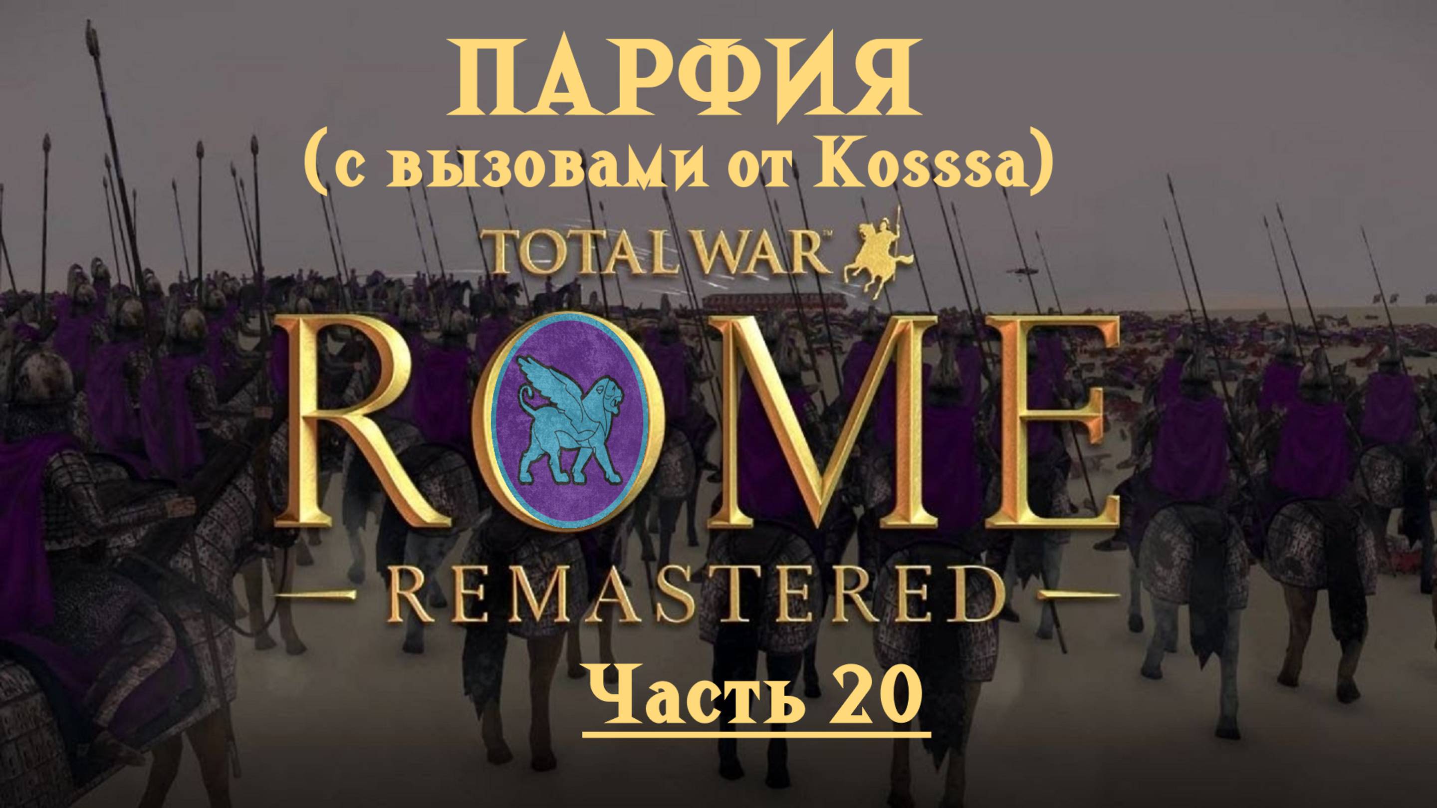 Парфянская кампания с вызовами от Kosss'a  (Total War: Rome Remastered) | #20