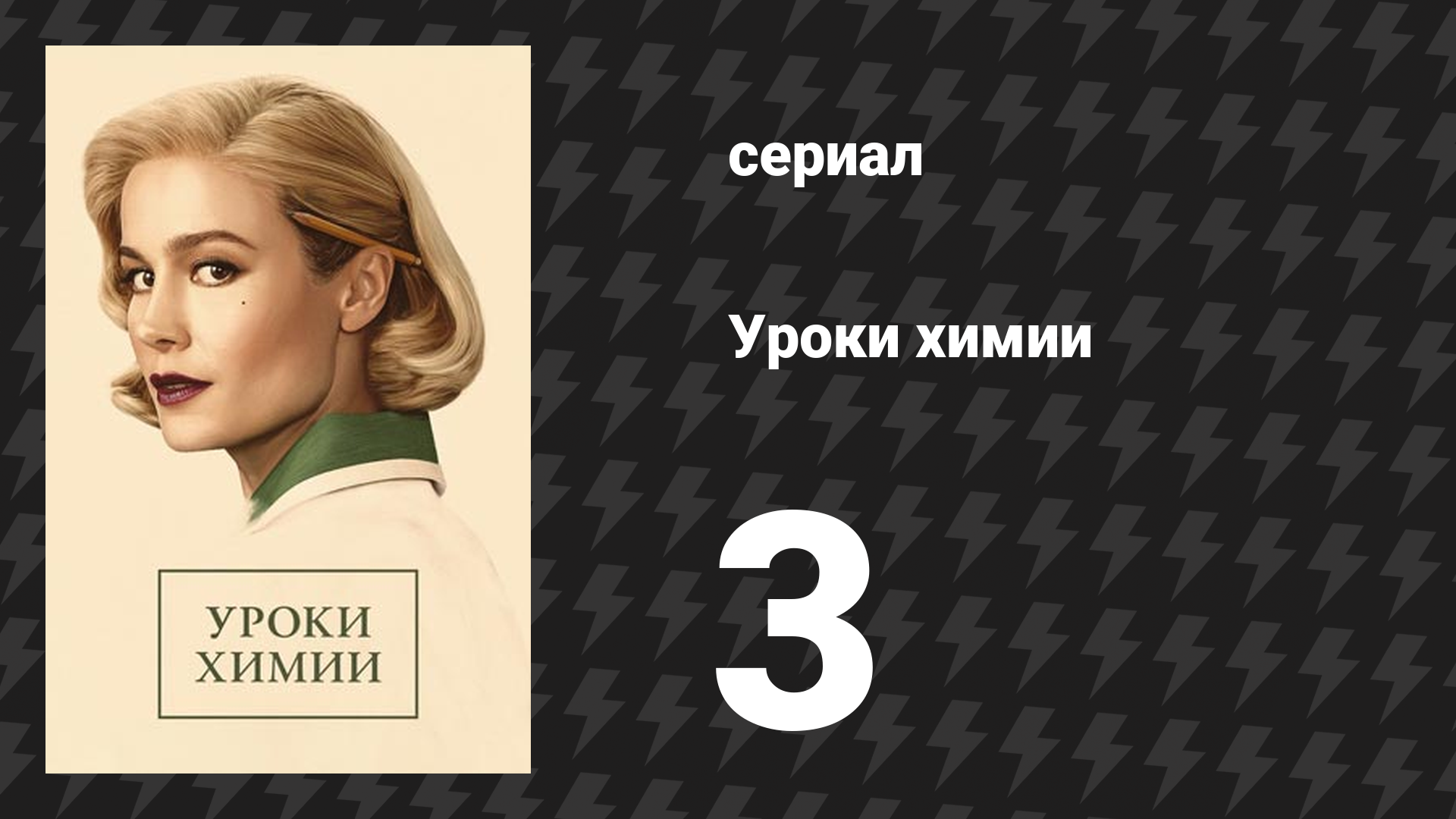 Уроки химии 3 серия «Живые мертвецы» (сериал, 2023)