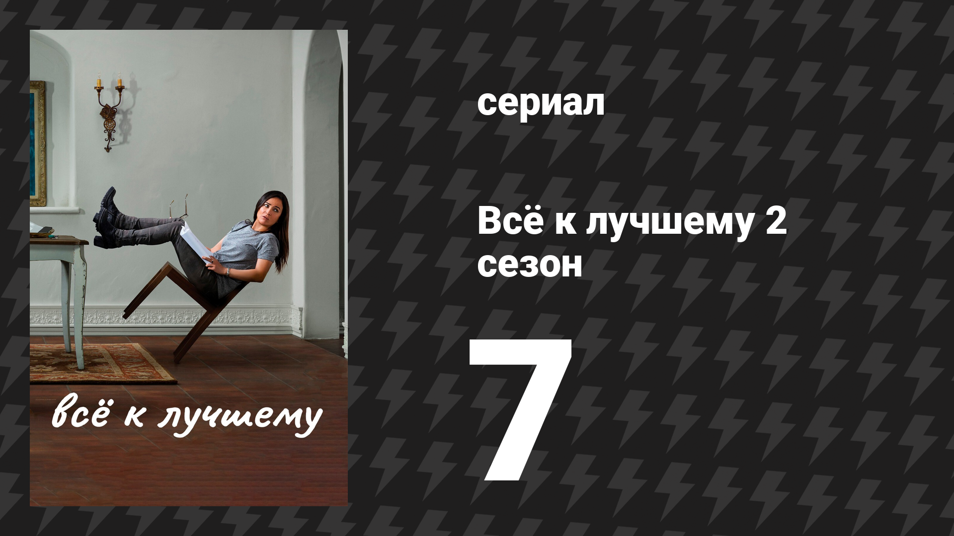 Всё к лучшему 2 сезон 7 серия «Затемнение» (сериал, 2017)