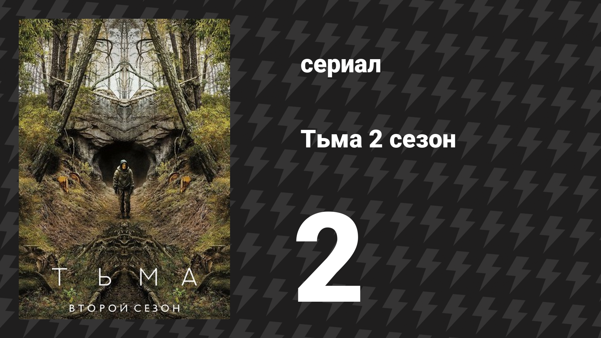 Тьма 2 сезон 2 серия «Тёмная материя» (сериал, 2019)