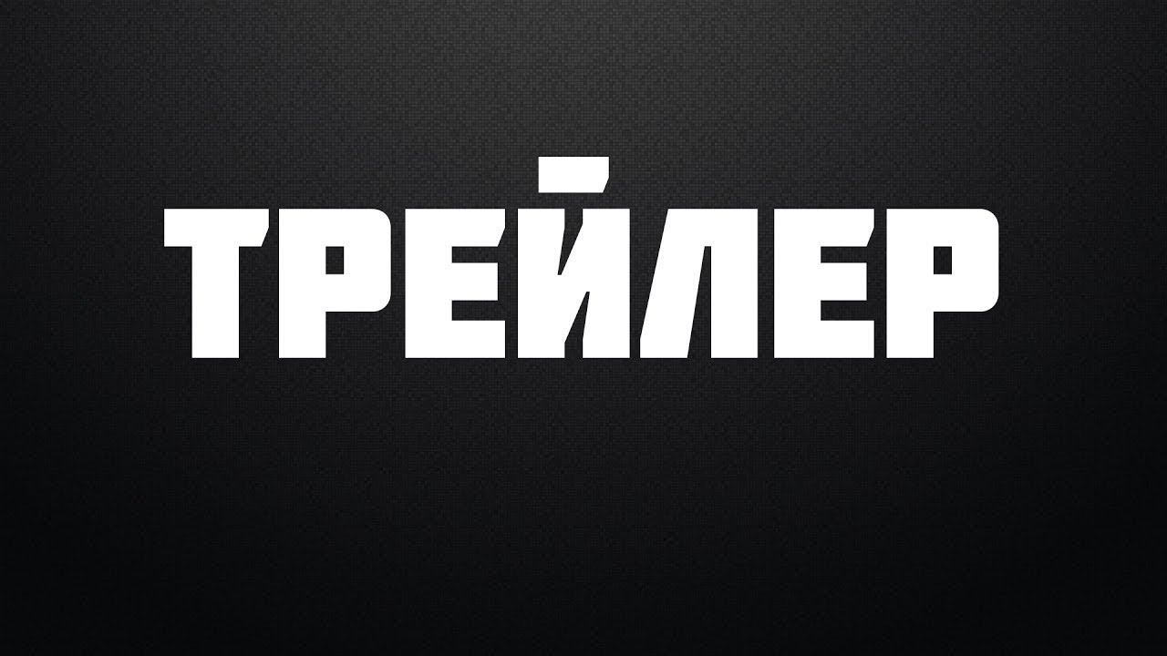 Трейлер: "Разведка лесных изб."