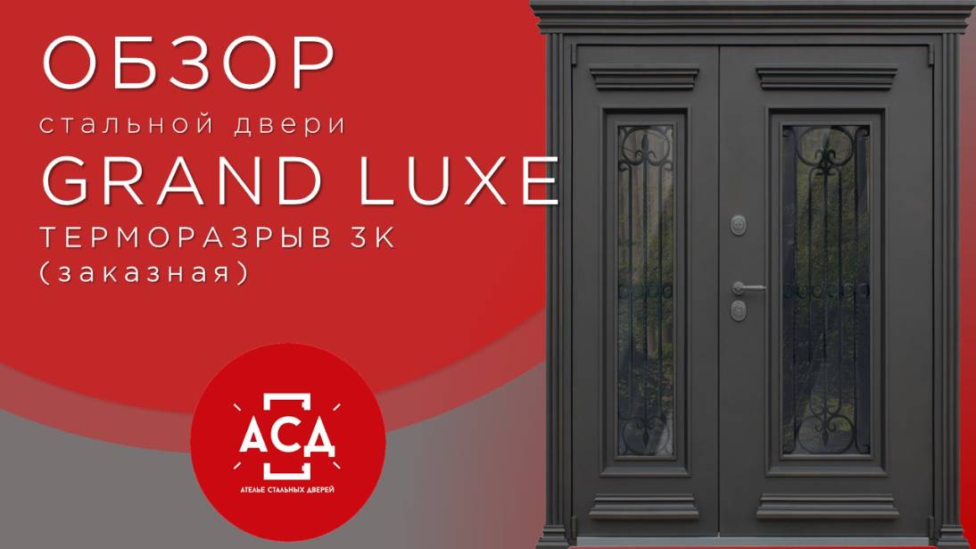 Заказная стальная дверь с терморазрывом GRAND LUXE двустворчатая