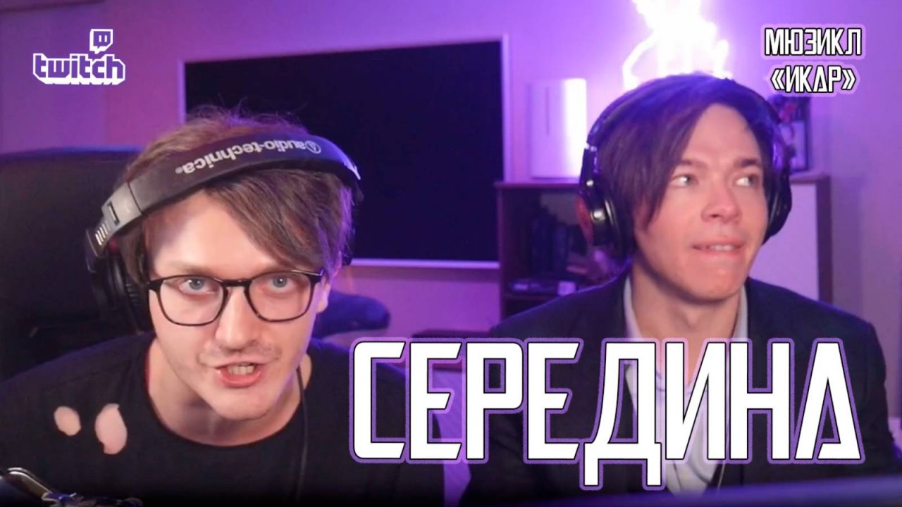 Александр Казьмин, Ярослав Баярунас - Середина (мюзикл «Икар»)