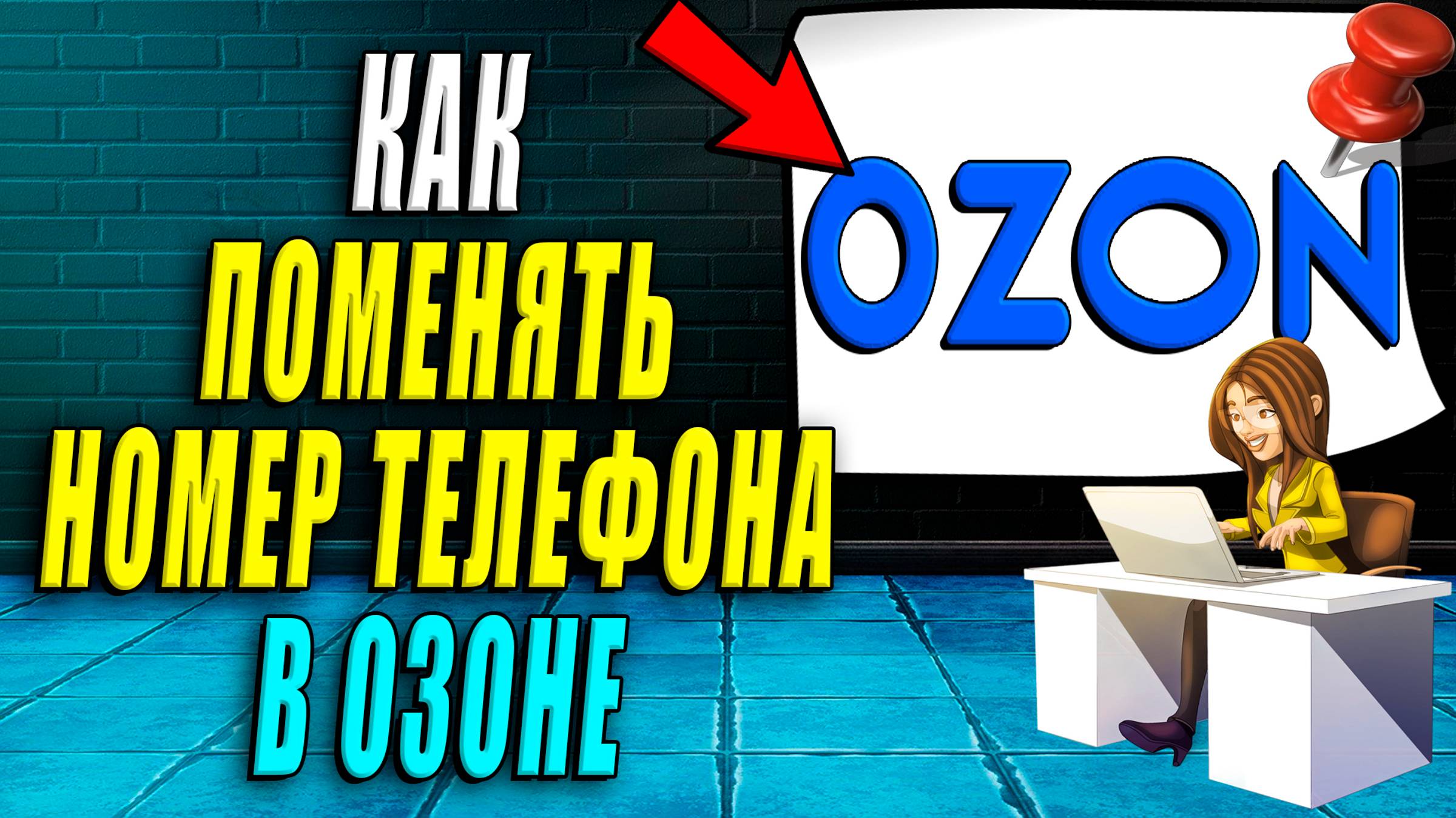 Как поменять номер телефона в озоне