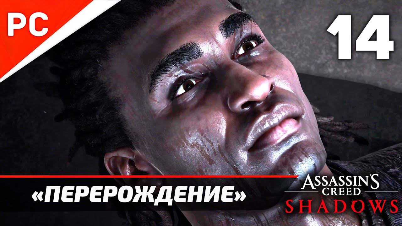Assassin's Creed Shadows: Прохождение на ПК в 4K | Без комментариев | Часть 14 — «Перерождение»