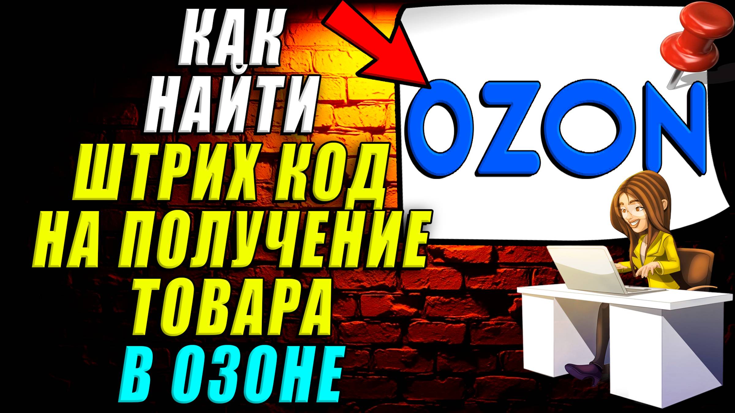Как найти штрих код на получение товара в Озоне
