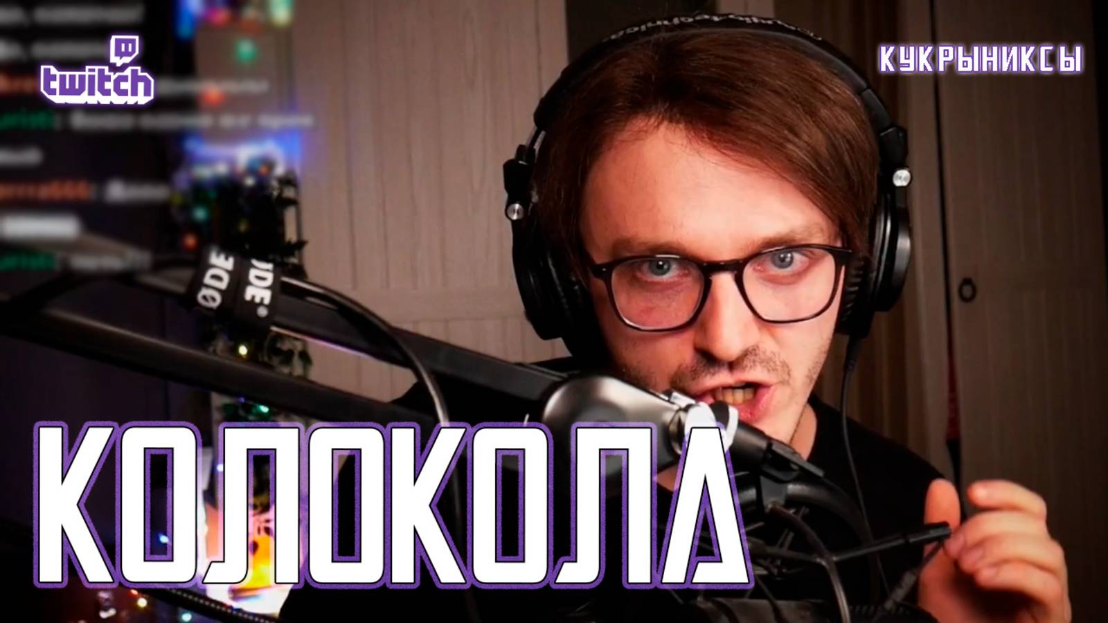 Ярослав Баярунас - Колокола (cover «Кукрыниксы» 22.11.2023)