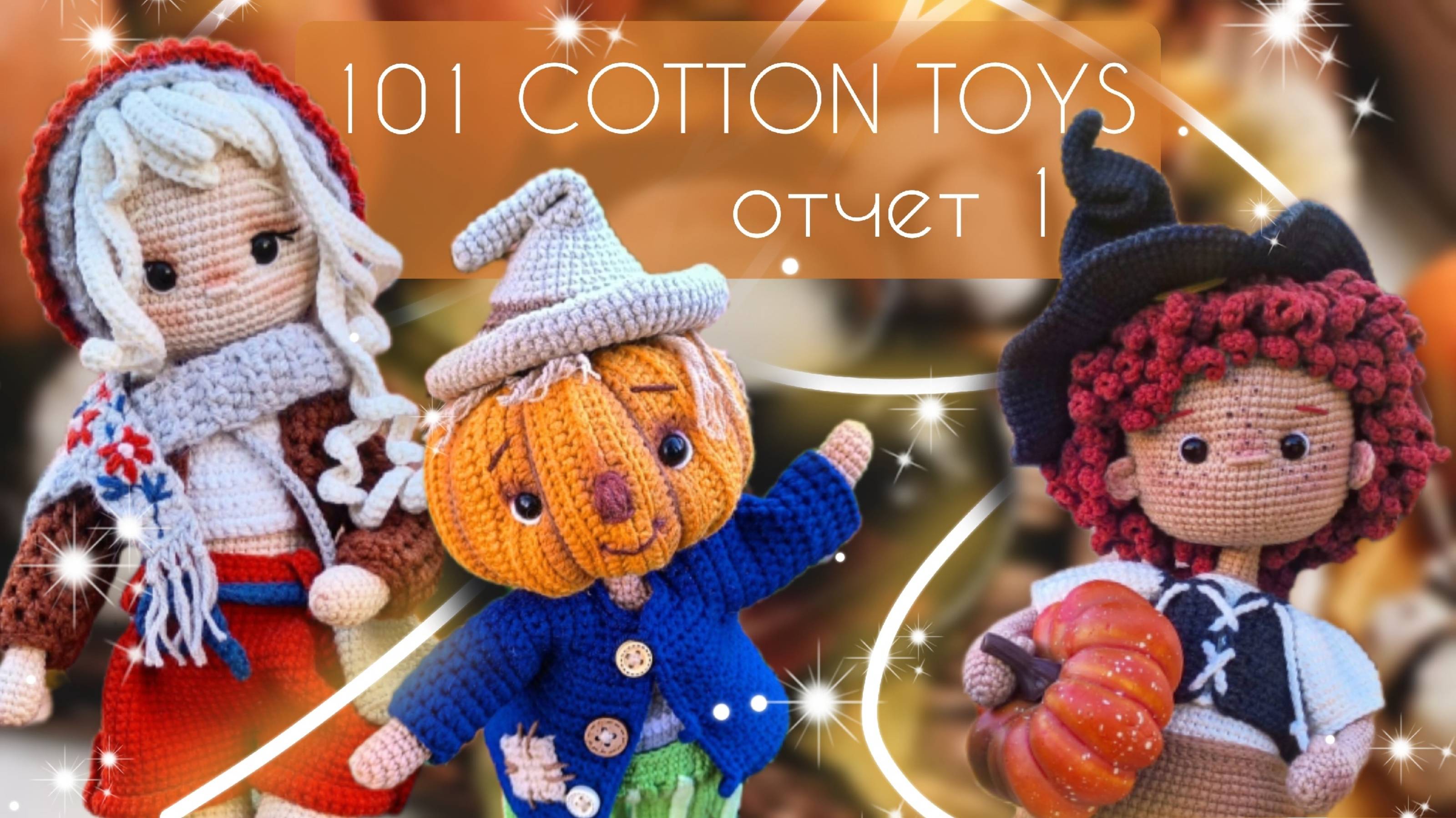 Супер много готовых работ/ Первый отчет по марафону #101cottontoys4 4/101