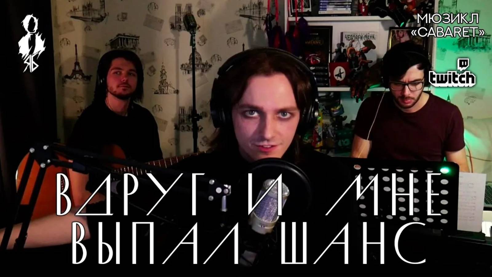 Ярослав Баярунас - Вдруг и мне выпал шанс (мюзикл «Cabaret» / «Кабаре»)