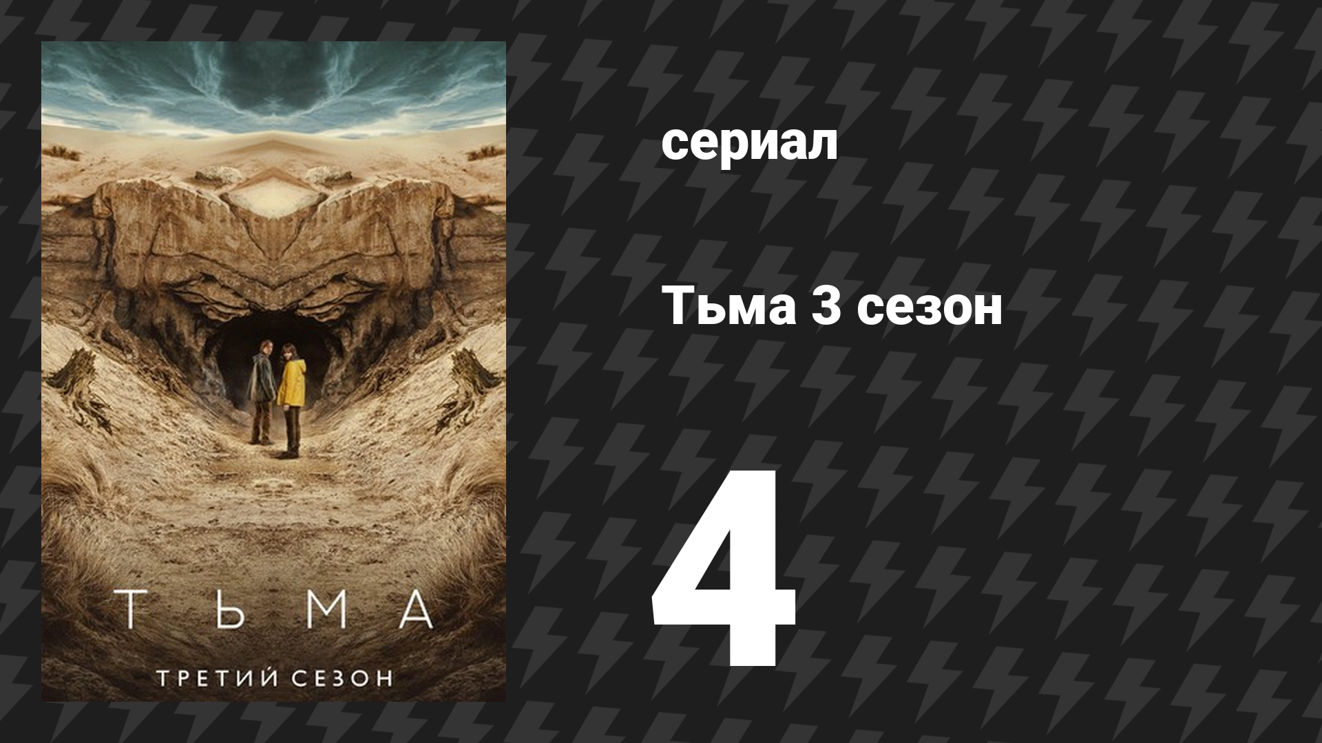 Тьма 3 сезон 4 серия «Исток» (сериал, 2020)