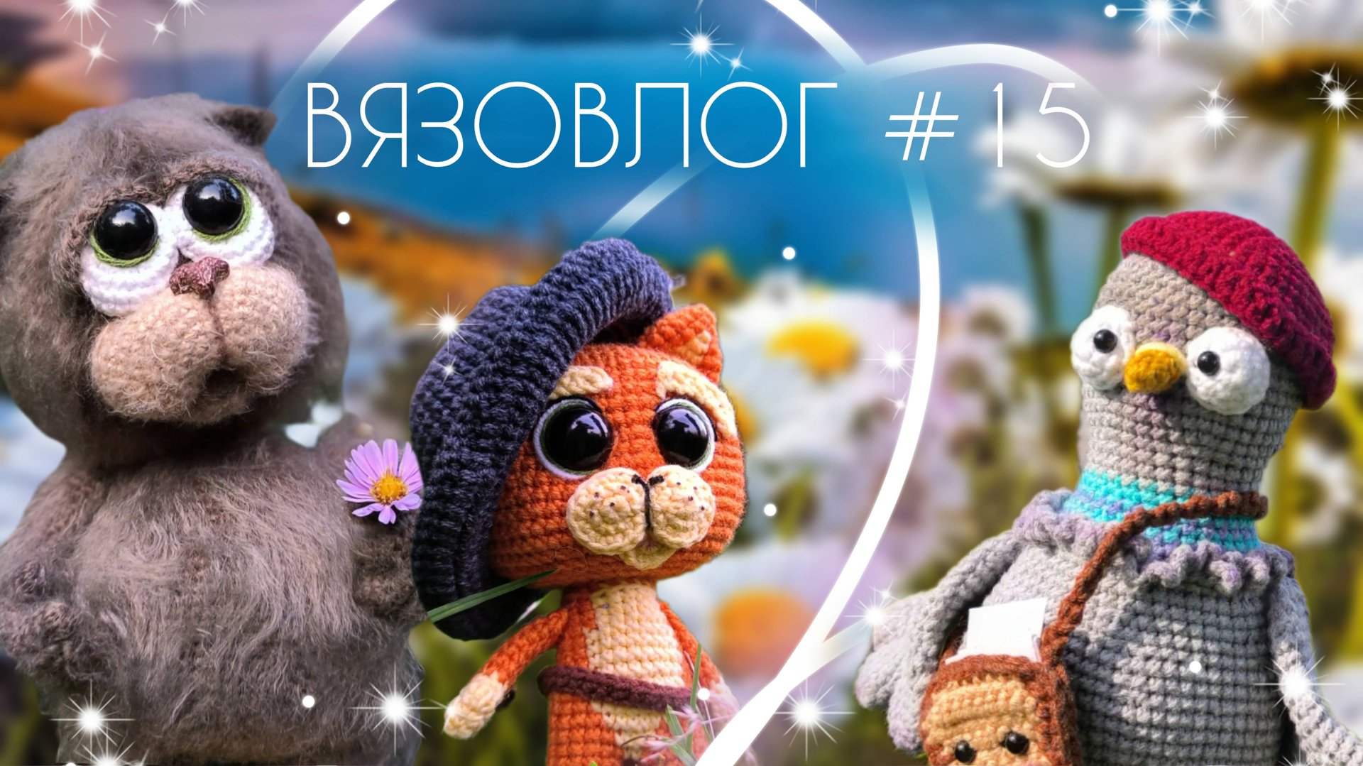 ВЯЗОВЛОГ №15: Готовые работы последней недели марафона #летний_бум_амигуруми_2