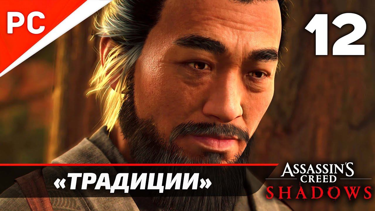 Assassin's Creed Shadows: Прохождение на ПК в 4K | Без комментариев | Часть 12 — «Традиции»
