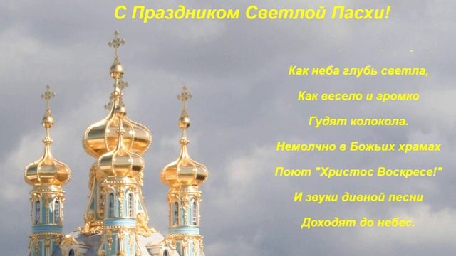 С Пасхой! Как солнце ярко блещет, Как неба глубь светла, Как весело и громко Гудят колокола!