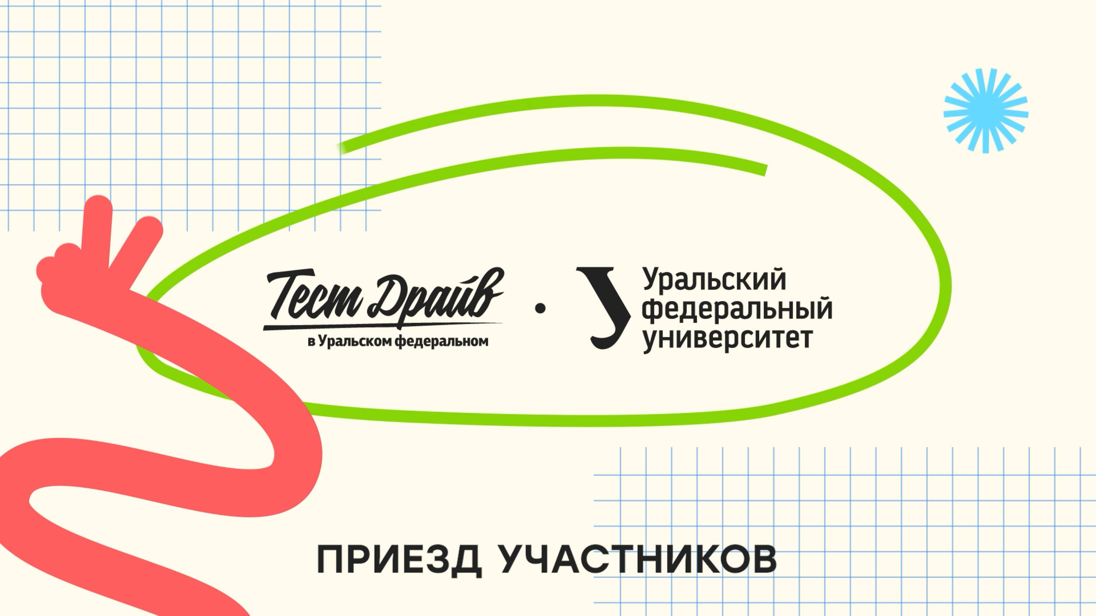 Тест-драйв в Уральском федеральном — 2025. Приезд участников