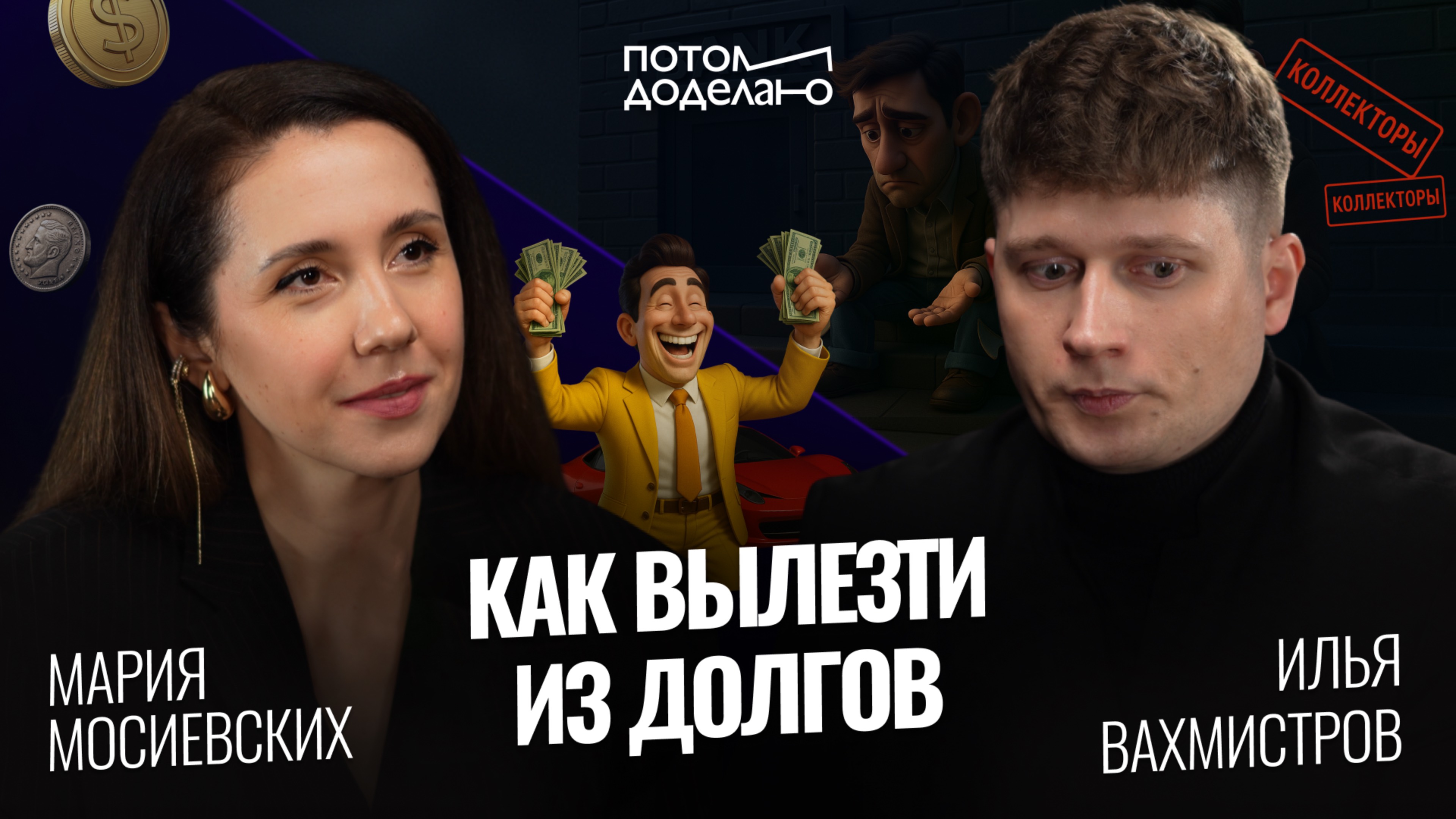 Как быстро закрыть кредиты и начать копить! Финансовая продуктивность • Мария Мосиевских