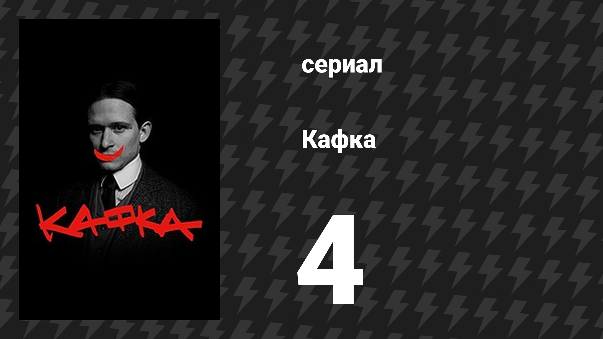Кафка 4 серия «Бюро» (сериал, 2024)