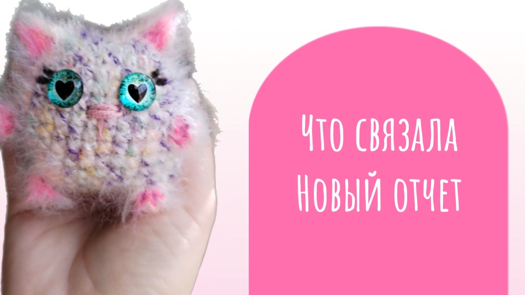 Новые игрушки, вторая неделя отчёта в СП Вязание это серьёзно