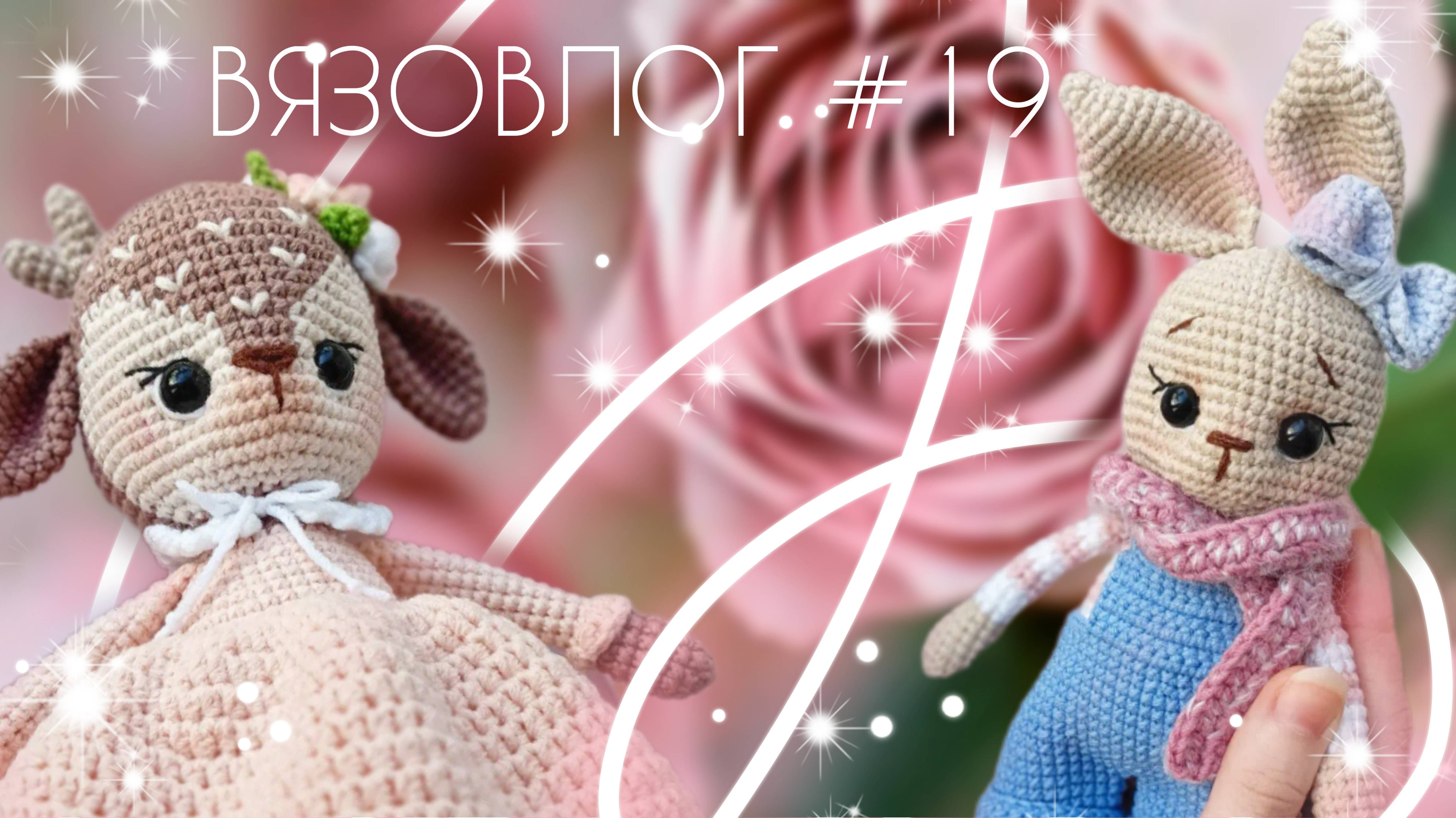 ВЯЗОВЛОГ №19: Итоги очередной вязальной недели/ Готовые работы/ Новая книга по вязанию игрушек