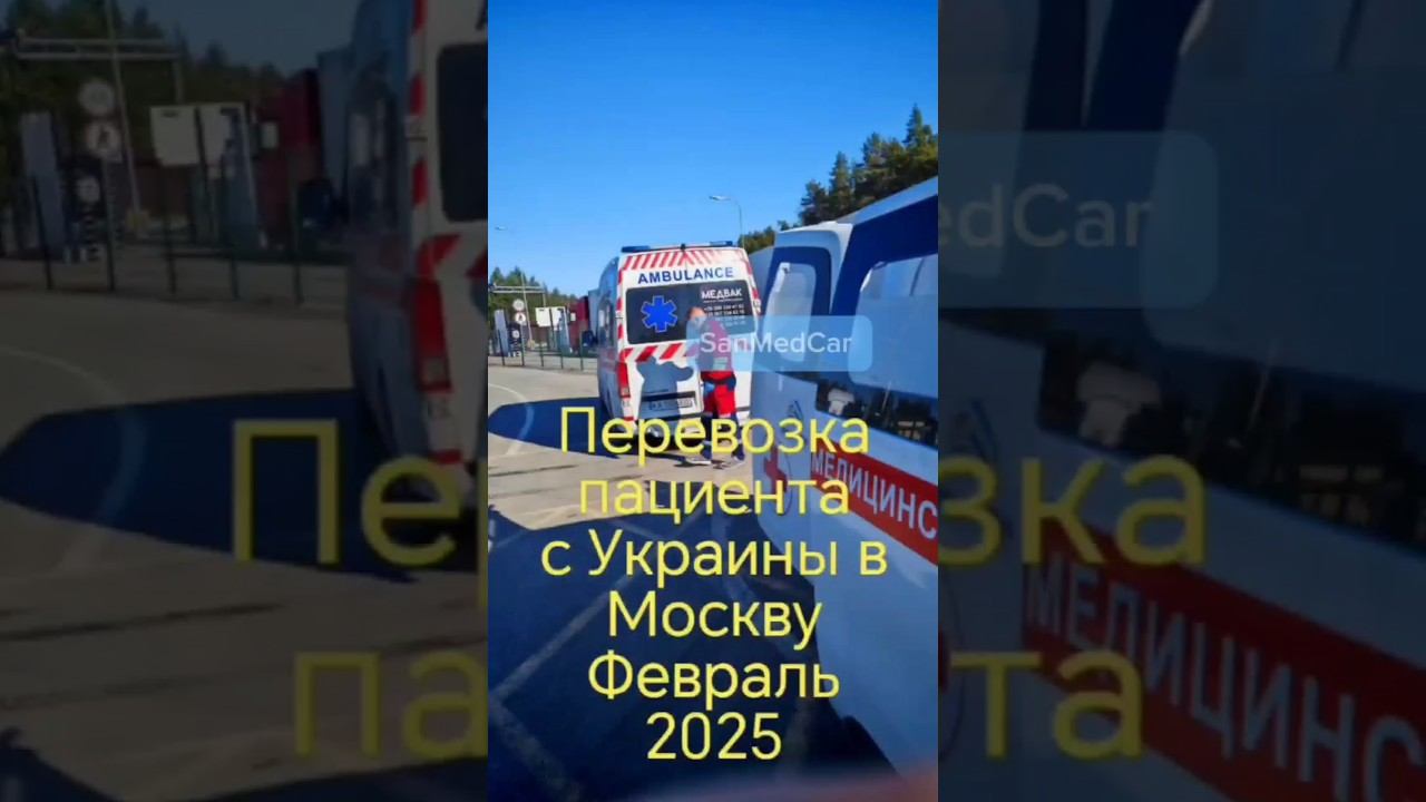 Перевозка маломобильного пассажира Ивано-Франковск - Минск - Москва #перевозкабольных #украина