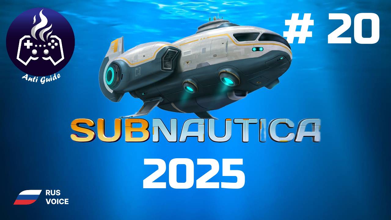 Subnautica ➤ Серия № 20 ➤ 2025