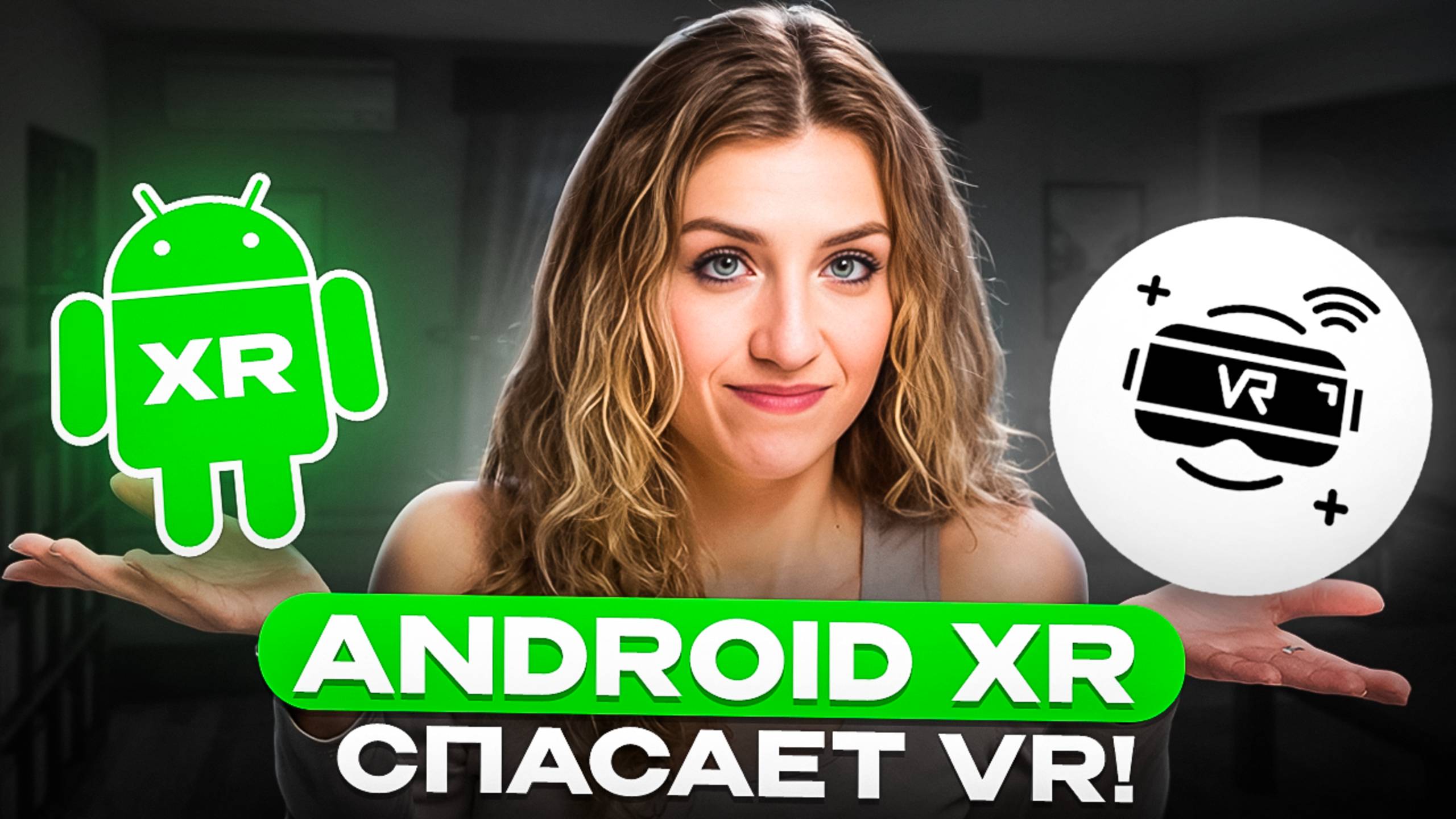 Android XR УНИЧТОЖИТ VR? Что будет с Apple?