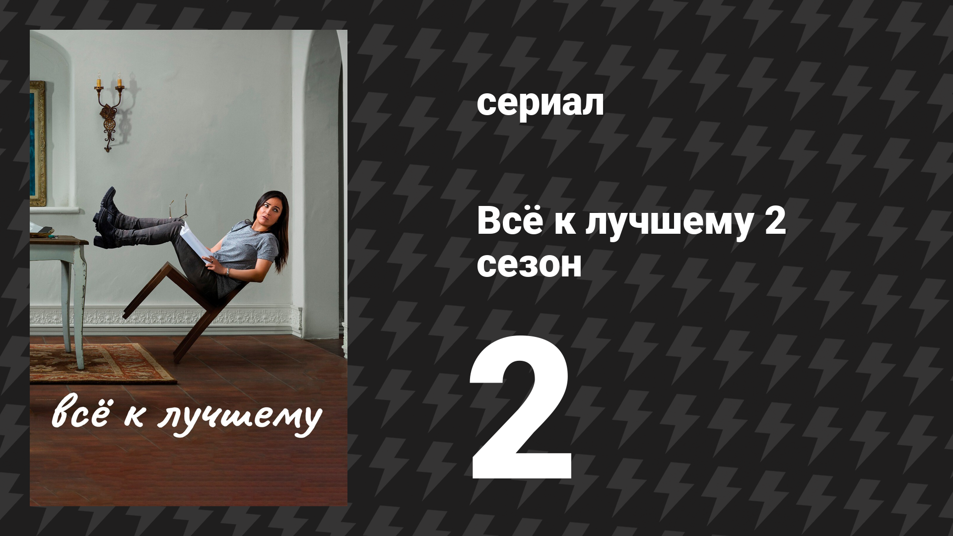 Всё к лучшему 2 сезон 2 серия «Восход» (сериал, 2017)