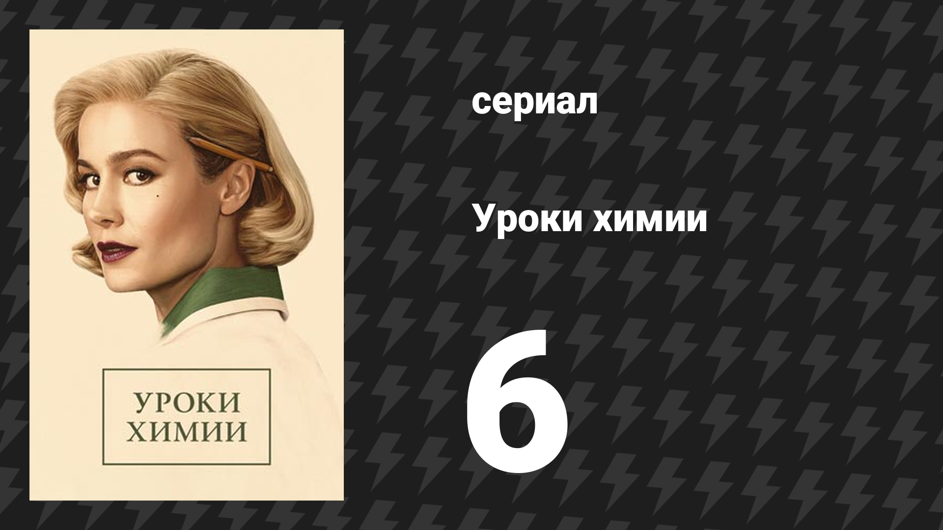 Уроки химии 6 серия «Пуаро» (сериал, 2023)