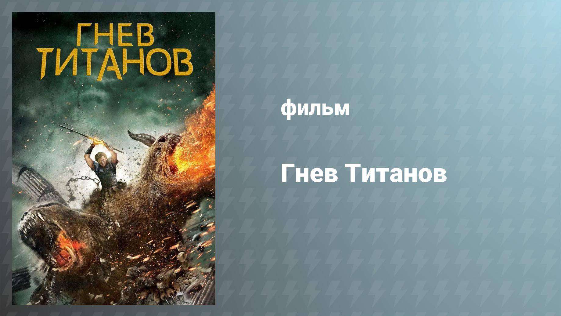 Гнев Титанов (фильм, 2012)