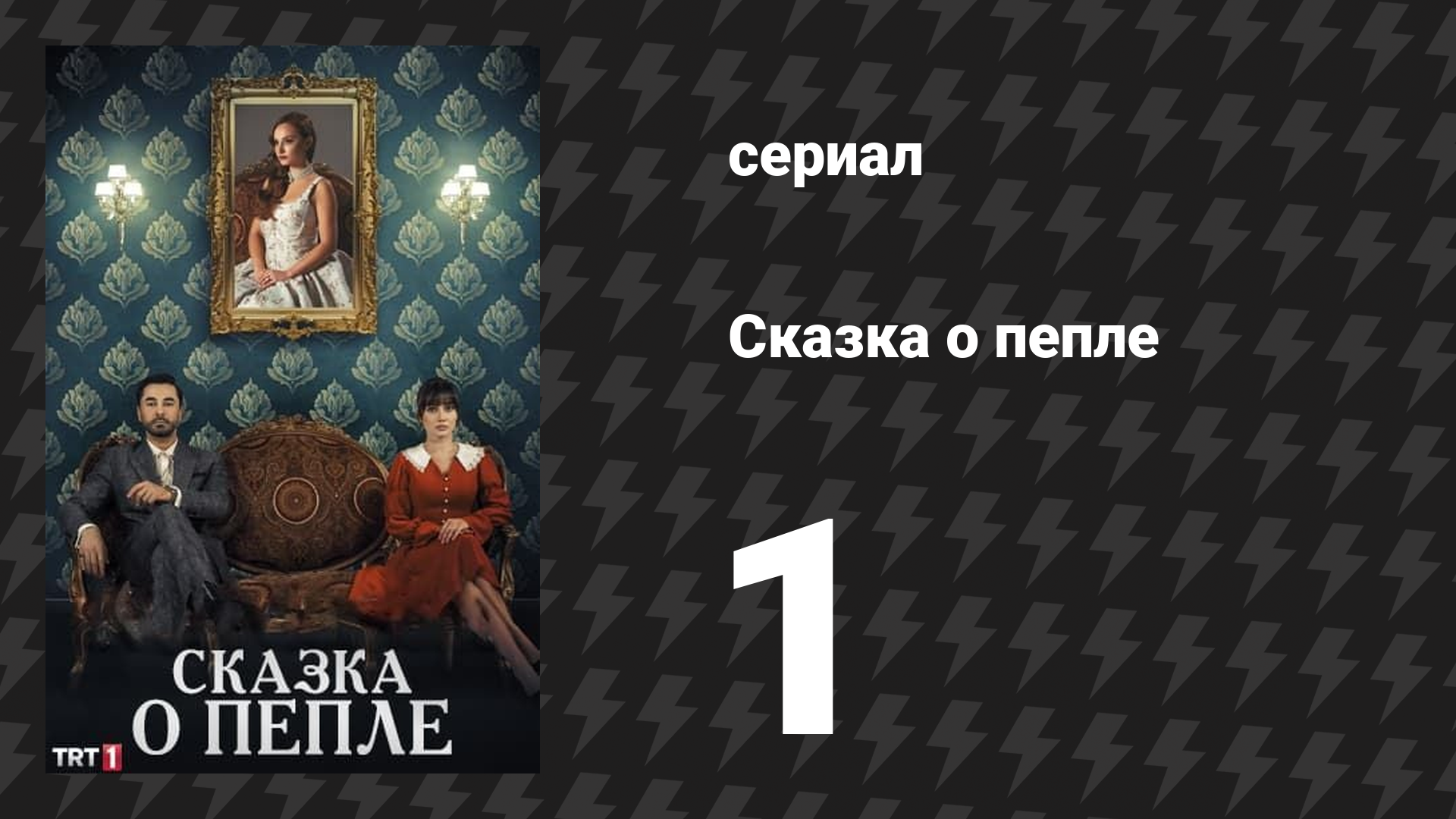 Сказка о пепле 1 серия (сериал, 2024)
