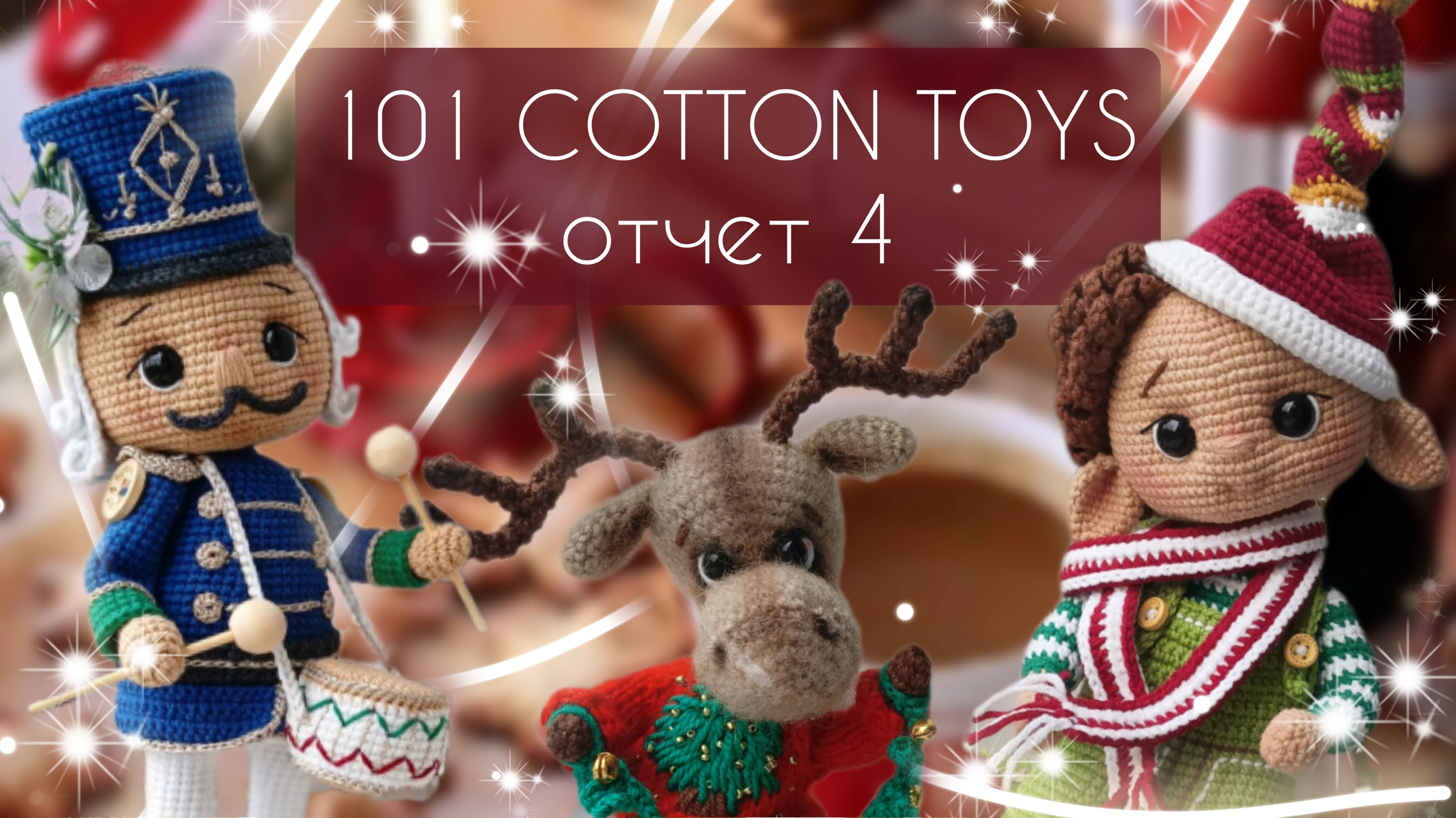 Новые новогодние игрушки/Четвертый отчет по марафону #101cottontoys4 4+3+3+4/101