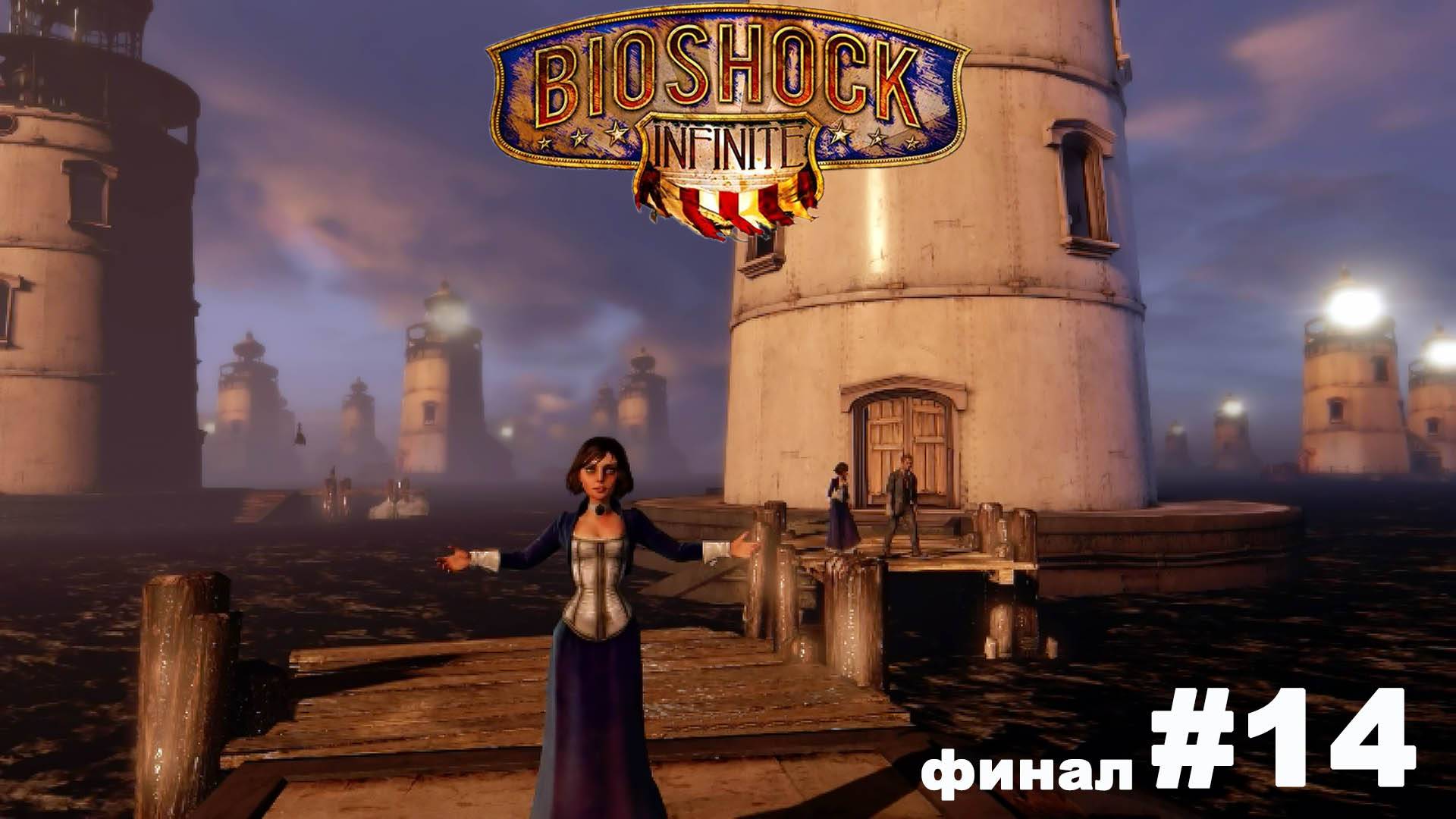 Bioshock Infinite / Финал просто бомба #14
