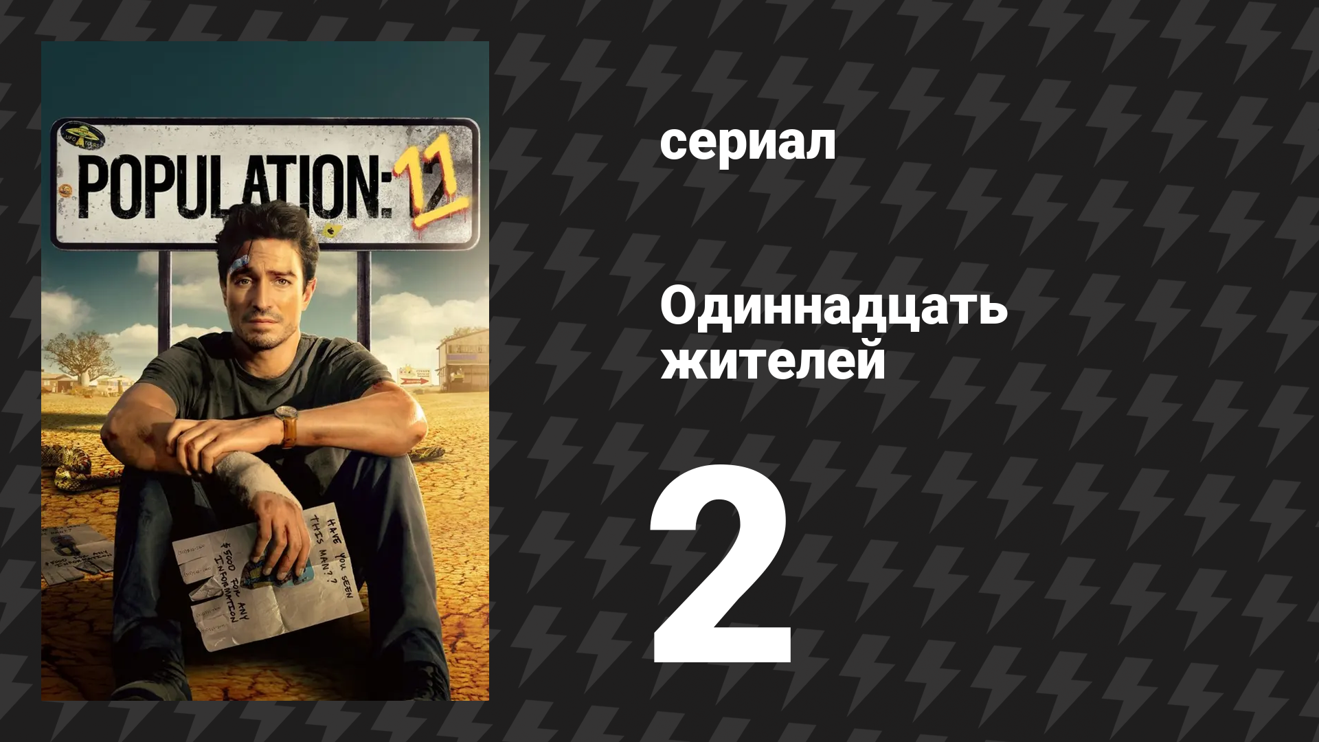 Одиннадцать жителей 2 серия «Бродячие собаки» (сериал, 2024)
