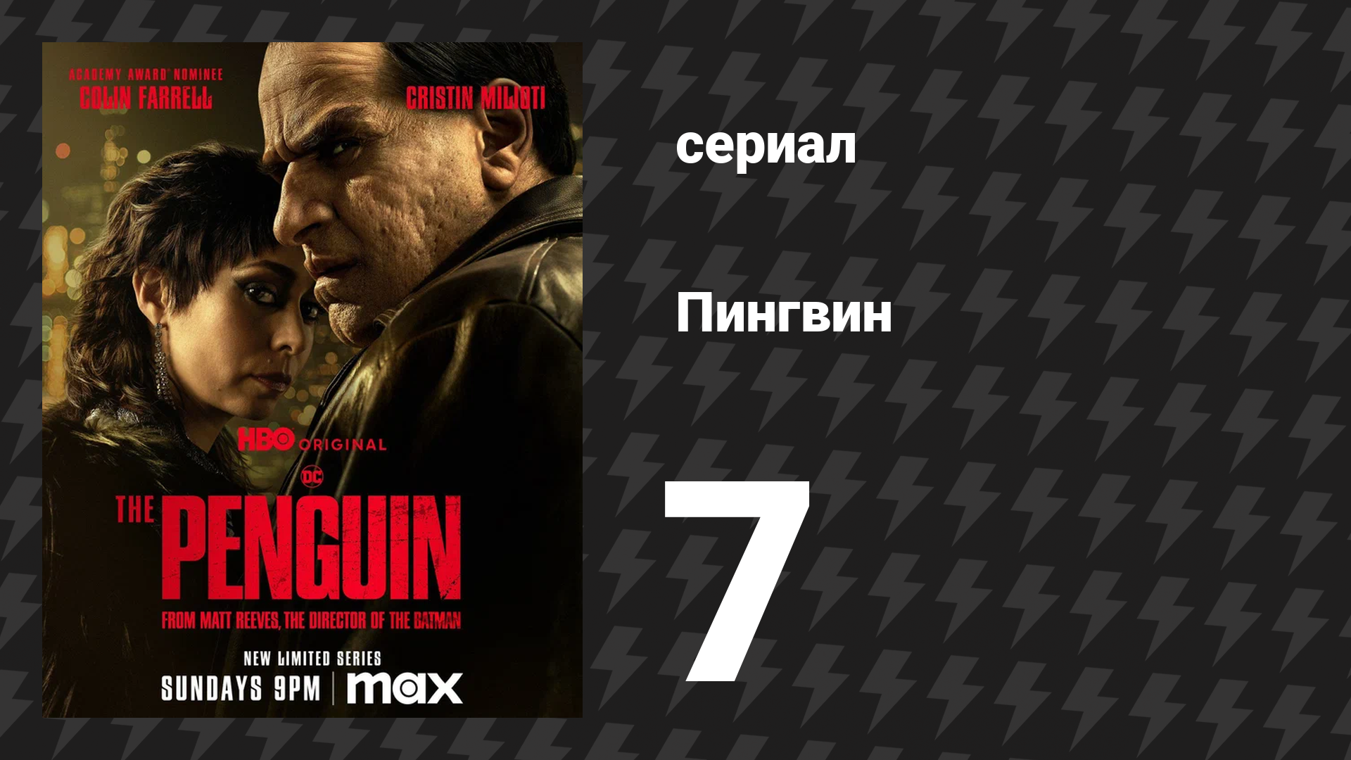 Пингвин 7 серия «Цилиндр» (сериал, 2024)
