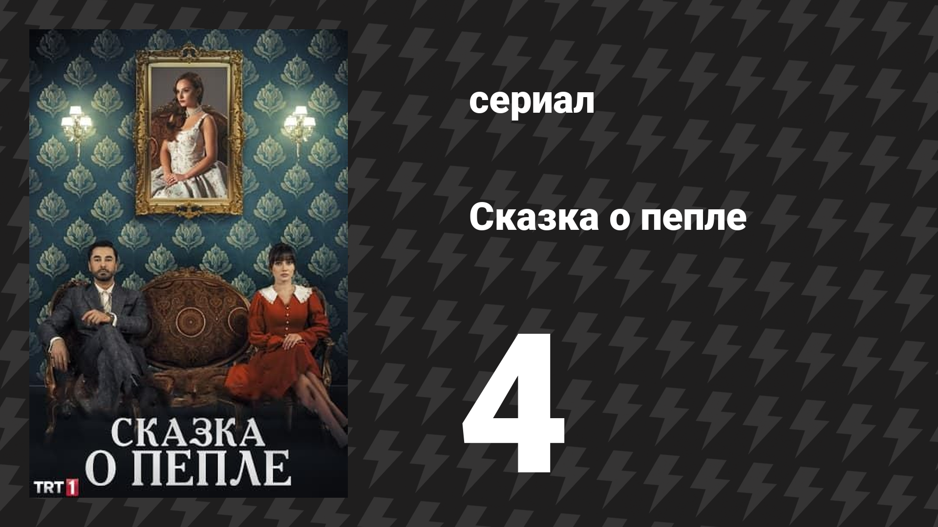 Сказка о пепле 4 серия (сериал, 2024)